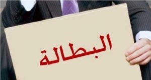 البطالة