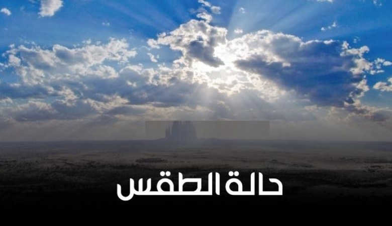 الطقس