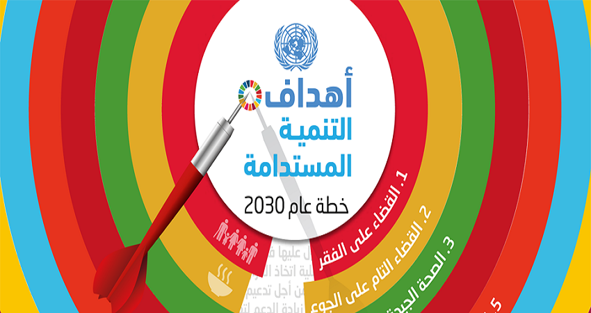 أهداف التنمية المستدامة