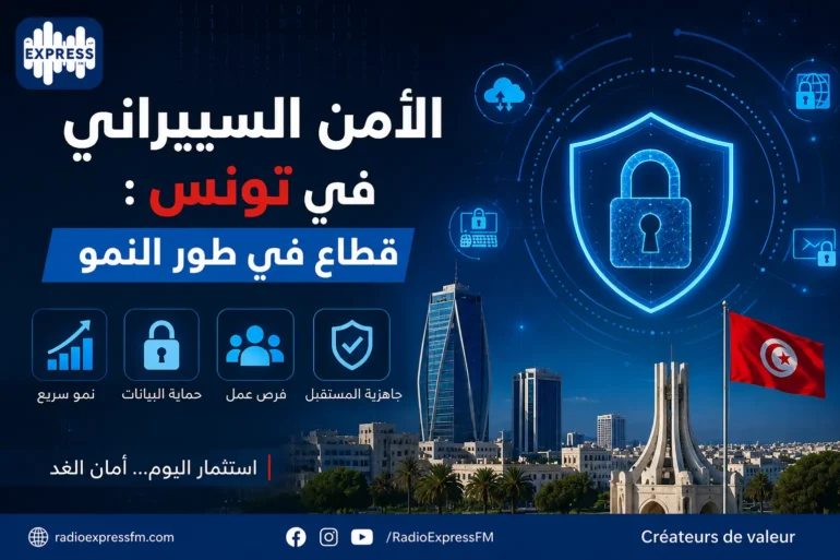 الأمن السيبراني في تونس